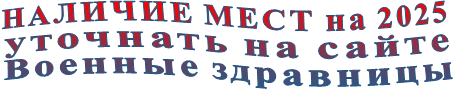 НАЛИЧИЕ МЕСТ на 2025 уточнать на сайте Военные здравницы